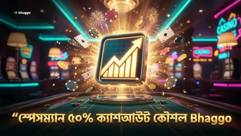স্পেসম্যান গেমে নিয়মিত ৫০% ক্যাশআউট কৌশল গুরুত্বপূর্ণ