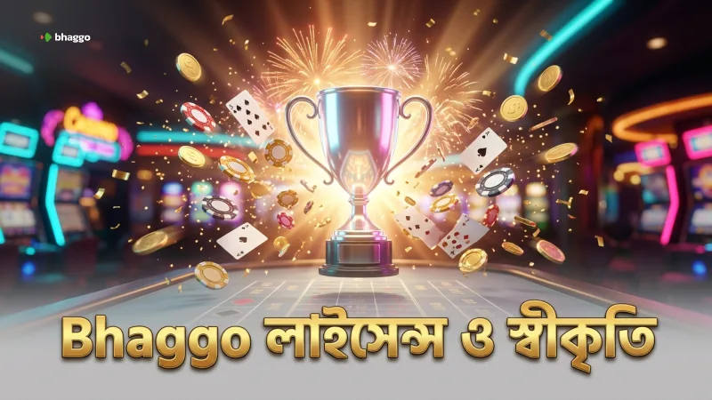 নিয়ন্ত্রক কর্তৃপক্ষের লাইসেন্স ও স্বীকৃতিতে Bhaggo এর প্রতিশ্রুতি
