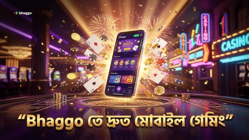 Bhaggo অ্যাপে দ্রুত ও নিরাপদ মোবাইল গেমিং অভিজ্ঞতা