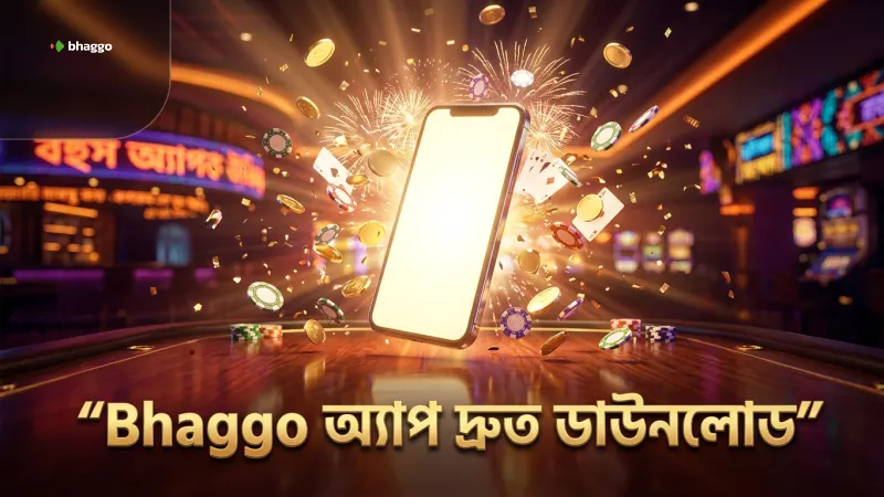 Bhaggo অ্যাপ দ্রুত ডাউনলোড করে খেলায় ঝাঁপ দিন