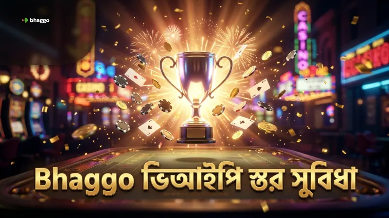 Bhaggo ভিআইপি স্তর ও তাদের সুবিধার বিস্তারিত তালিকা
