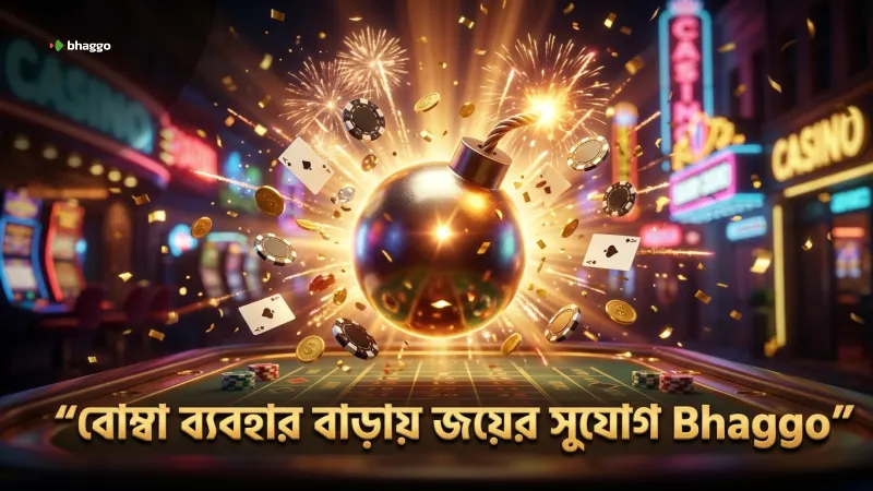 বোম্বিং ফিশিংয়ে বোমা অস্ত্রের সঠিক ব্যবহার বৃদ্ধি করে জয়ের সুযোগ