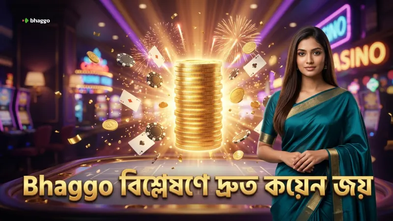 Bhaggo গেম বিশ্লেষণে দ্রুত কয়েন পাওয়ার কার্যকর কৌশল তুলে ধরে
