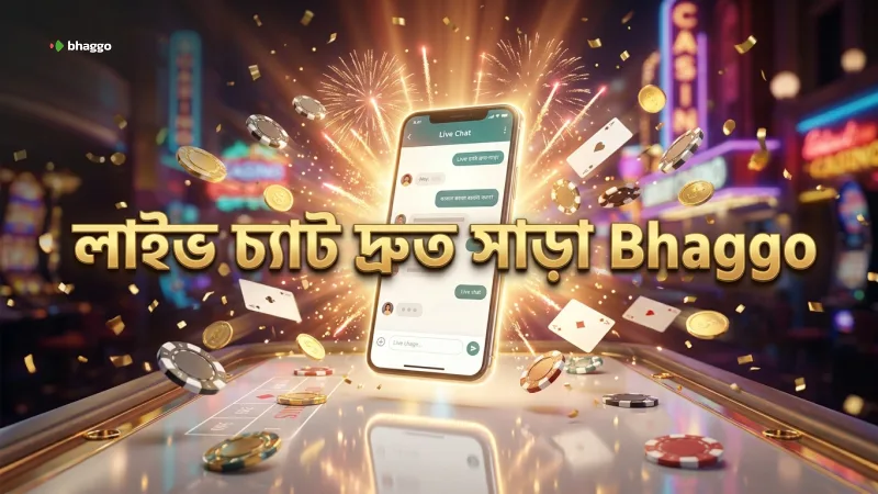 লাইভ চ্যাটে ২৪/৭ ত্বরিত সাড়া পাওয়া যায়