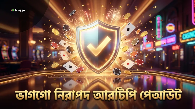 আরটিপি ও পেআউটের স্বচ্ছতা নিশ্চিত করে নিরাপদ গেমিং অভিজ্ঞতা