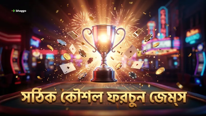 সঠিক কৌশল ও ঝুঁকি ব্যবস্থাপনায় ফরচুন জেম্স খেলা গুরুত্বপূর্ণ।
