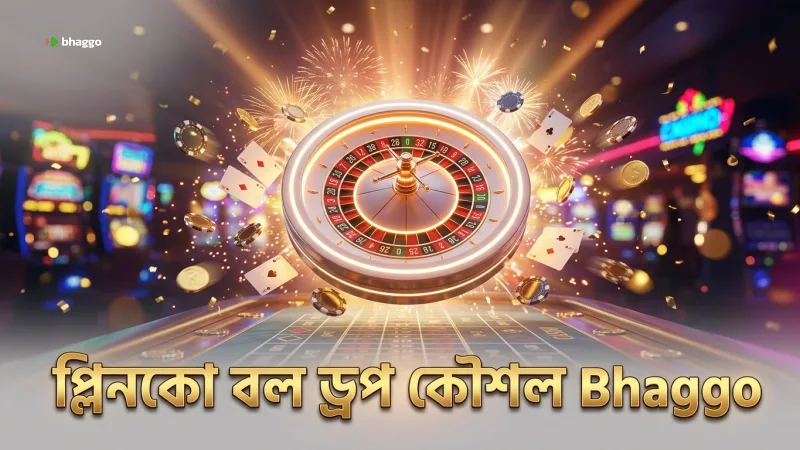 প্লিনকোর বল ড্রপ মেকানিজম বুঝে কৌশল তৈরি করুন