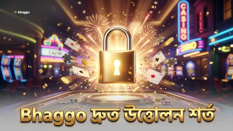 Bhaggo উইথড্রয়ালে দ্রুত উত্তোলনের শর্তগুলো মাথায় রাখুন