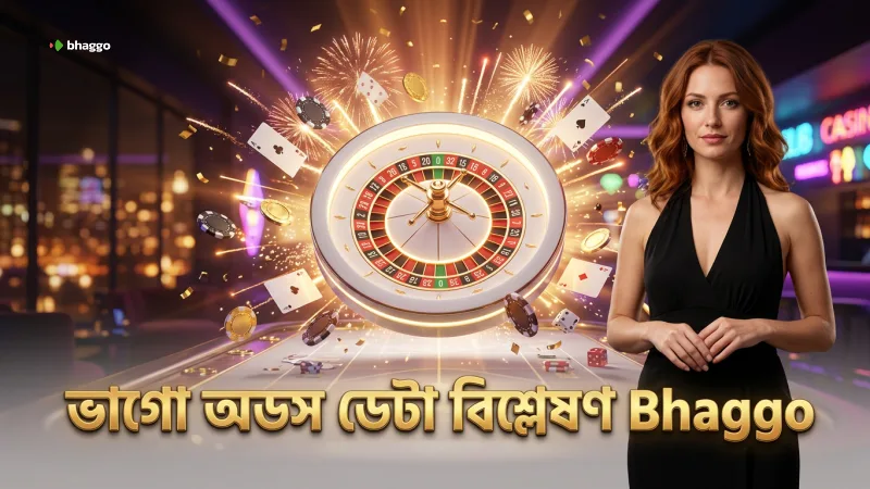 অডস ফ্ল্যাকচুয়েশন বিশ্লেষণে ভাগ্গোর বিশেষজ্ঞতা