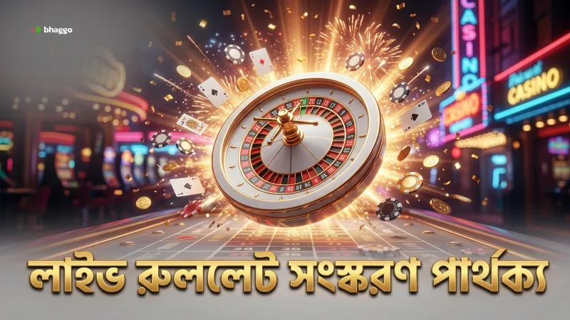 আমেরিকান ও ইউরোপিয়ান লাইভ রুললেটের মূল পার্থক্য বোঝা জরুরি।