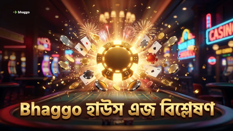 Bhaggo তে ২.৭% হাউস এজ বিশ্লেষণ করে বেটিং ঝুঁকি কমানো যায়।