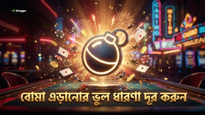 মাইনস গেমে বোমা এড়ানোর ভুল ধারণা সংশোধন করুন
