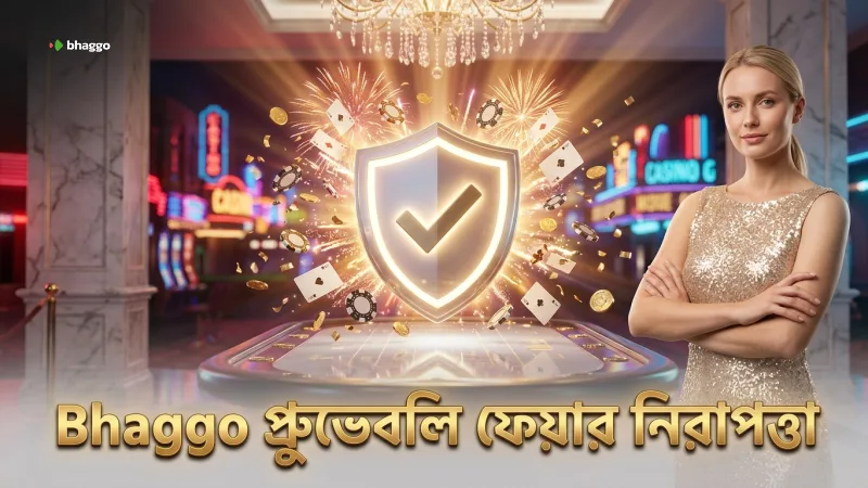 Bhaggo তে প্রুভেবলি ফেয়ার অডিটের গুরুত্ব বুঝুন