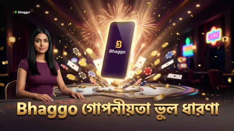 Bhaggo গোপনীয়তা নীতি মিথ ও বাস্তবতা পরিষ্কার করে।
