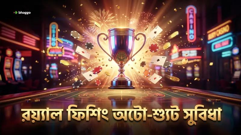 রয়্যাল ফিশিংয়ে অটো-শ্যুটের সঠিক ব্যবহার খেলার সুবিধা বাড়ায়