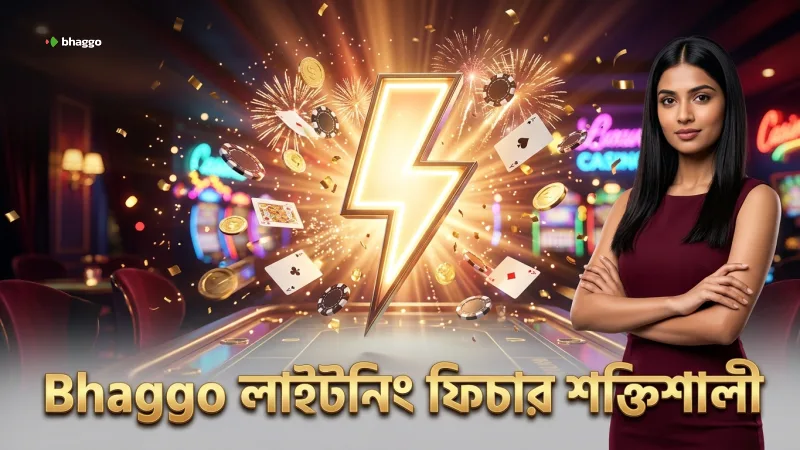 Bhaggo-এর লাইটনিং ফিচার দ্রুত সুপ্রিম উইন সম্ভাবনা বাড়ায়
