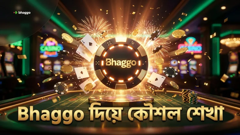 Bhaggo নির্ভরযোগ্য ডাইস গেম কৌশল সরবরাহ করে