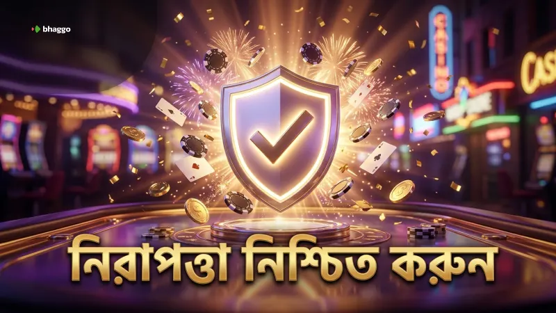 নিরাপত্তা নিশ্চিত করতে ডিসক্লেমার মেনে চলুন