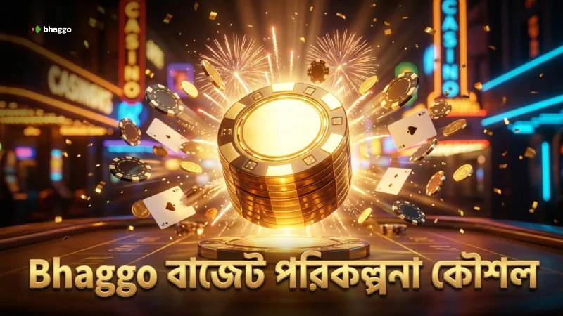বাজেট সীমানা ঠিক করে বড় বোনাসের সম্ভাবনা বাড়ানো।