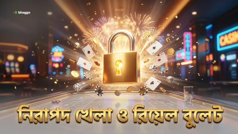 ঝুঁকি নিয়ন্ত্রণ ও নিরাপদ খেলার জন্য রিয়েল বুলেট ব্যবহারের গুরুত্ব।